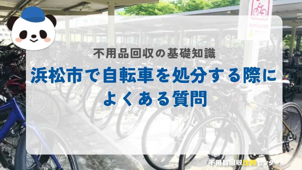 浜松市で自転車を処分する際によくある質問