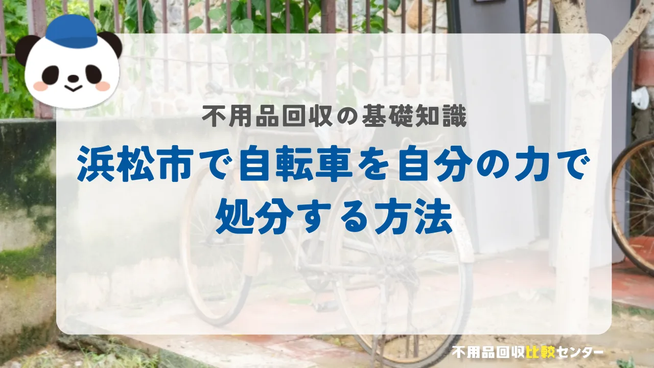 浜松市で自転車を自分の力で処分する方法