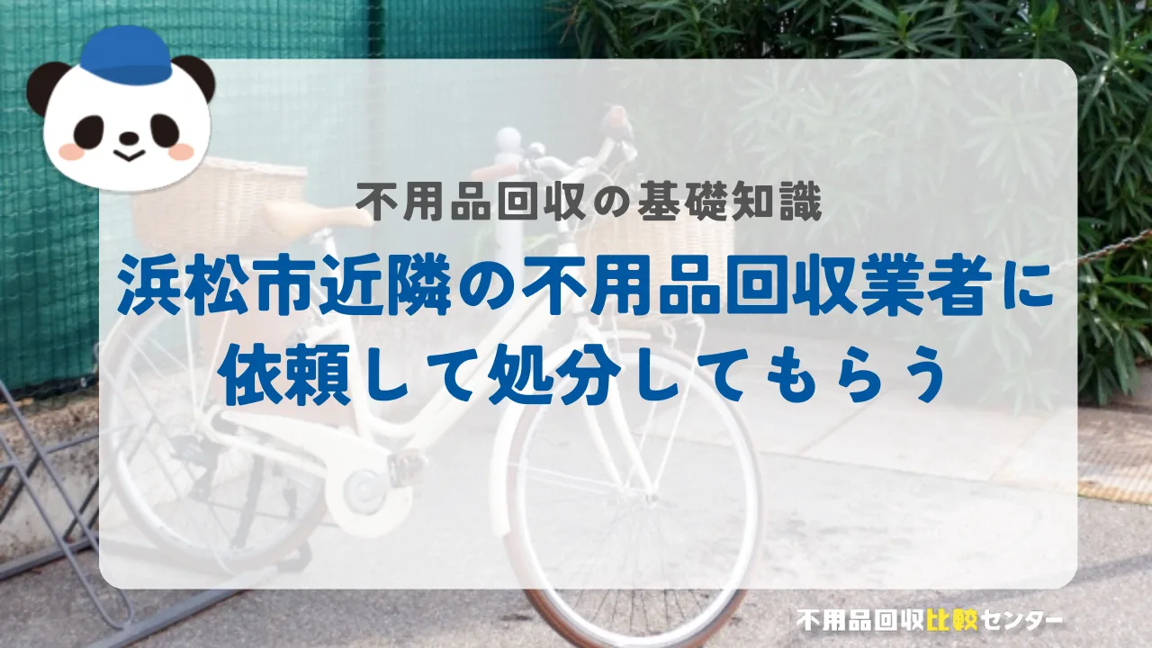 浜松市近隣の不用品回収業者に依頼して処分してもらう