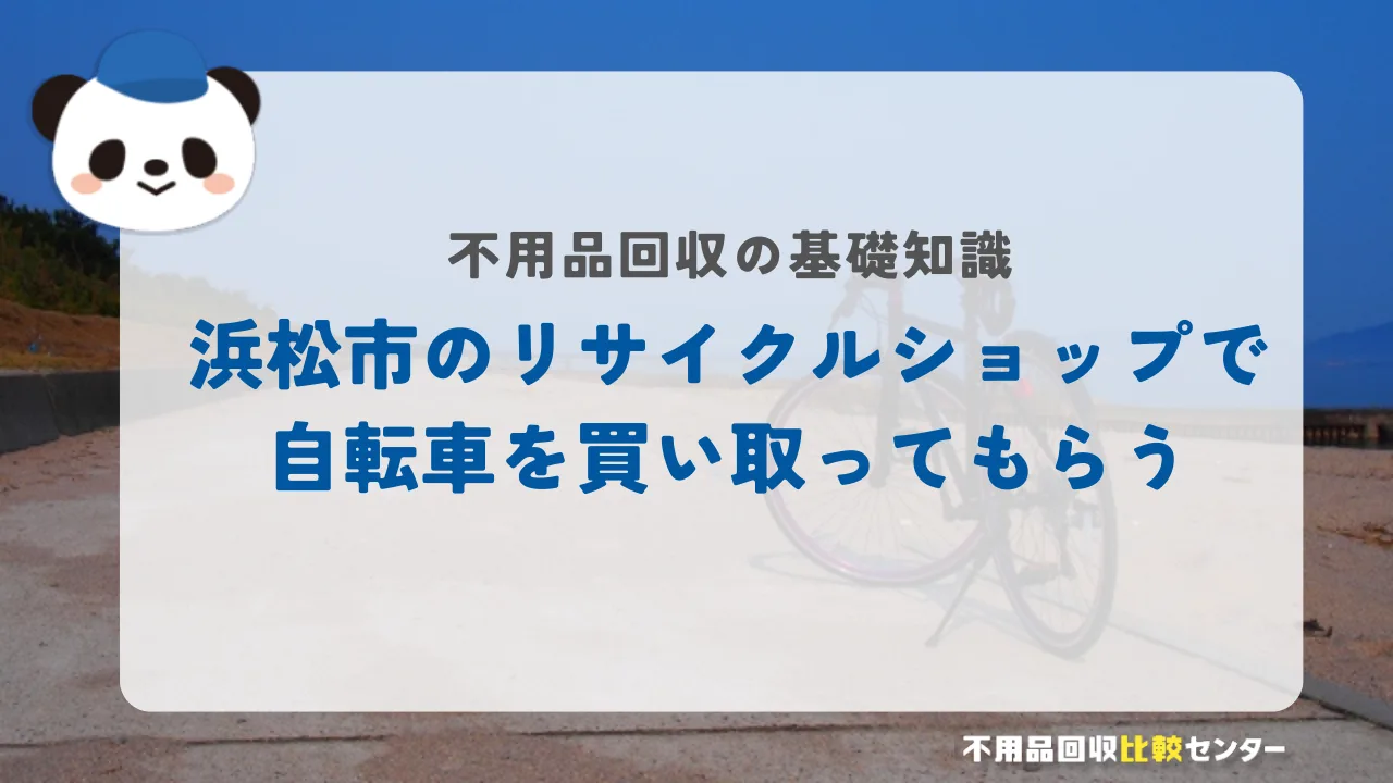 浜松市のリサイクルショップで自転車を買い取ってもらう