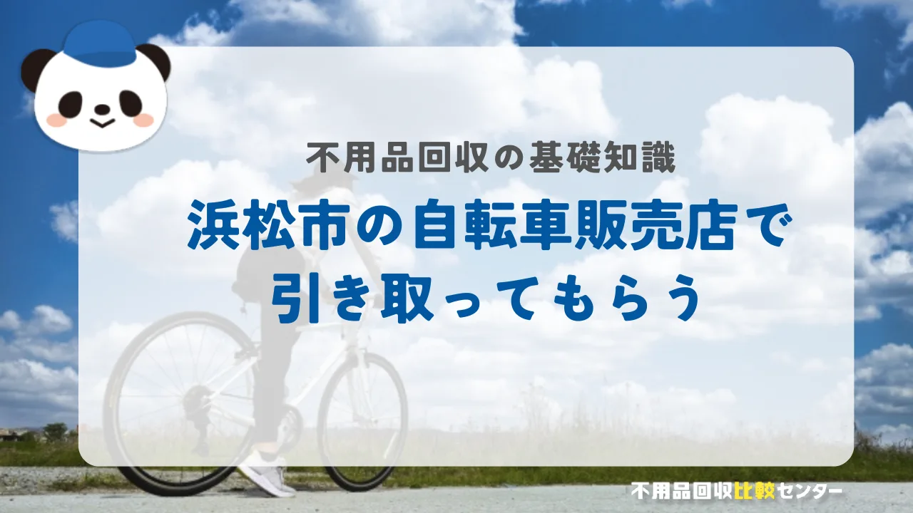 浜松市の自転車販売店で引き取ってもらう