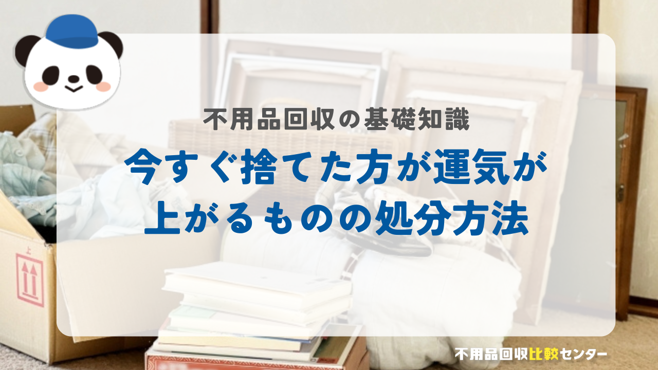 今すぐ捨てたら方が運気が上がる物の処分方法
