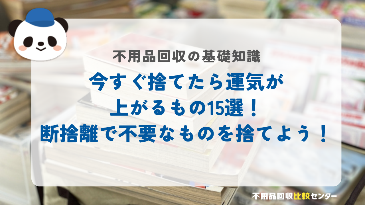 今すぐ捨てたら運気が上がるもの15選！断捨離で不要なものを捨てよう！
