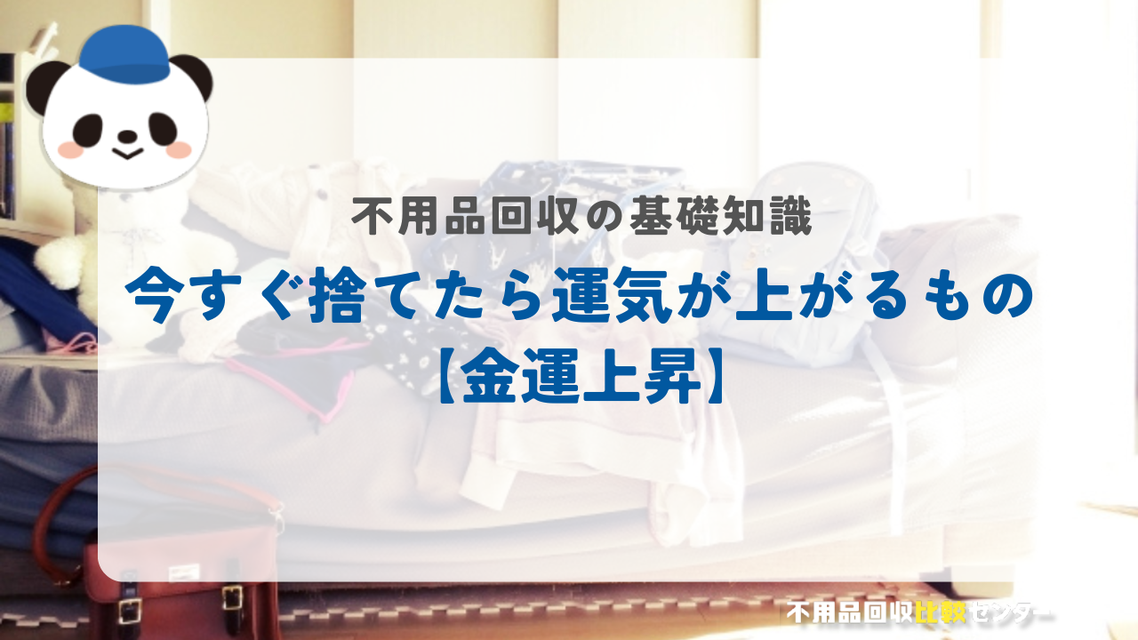 今すぐ捨てたら運気が上がるもの【金運上昇】