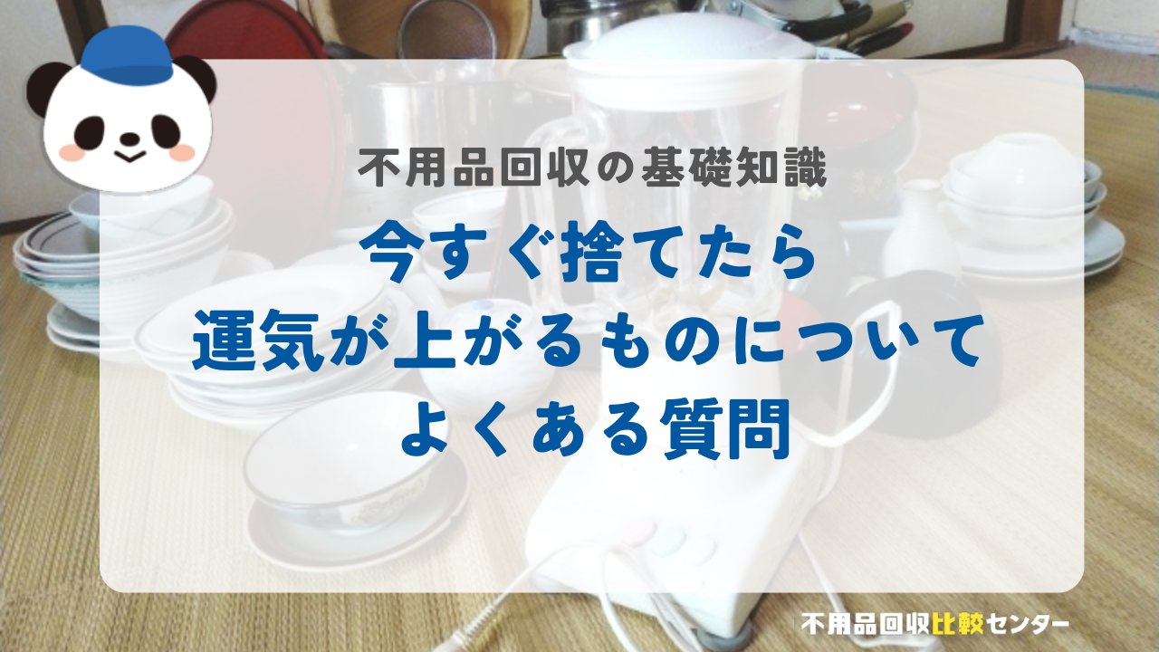 今すぐ捨てたら運気が上がるものについてよくある質問