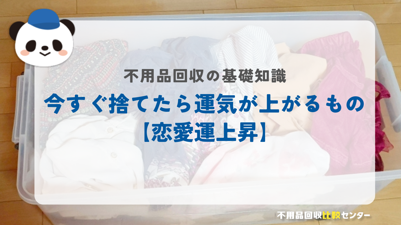 今すぐ捨てたら運気が上がるもの【恋愛運上昇】