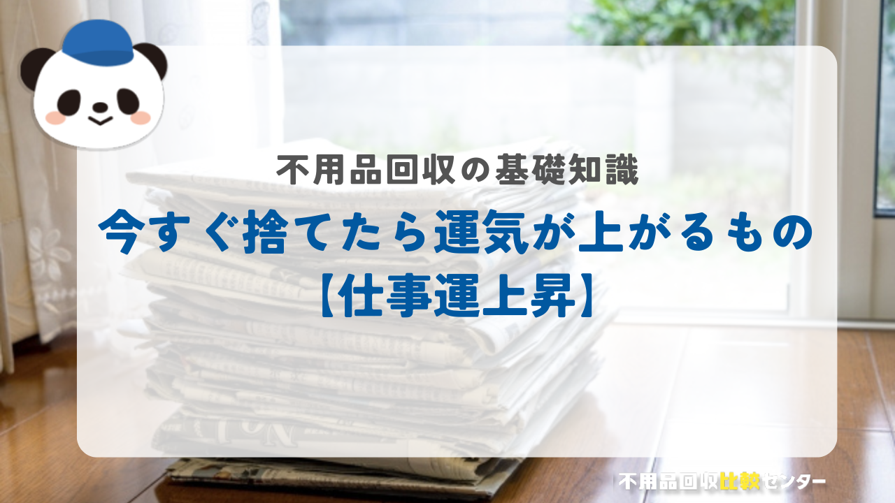 今すぐ捨てたら運気が上がるもの【仕事運上昇】