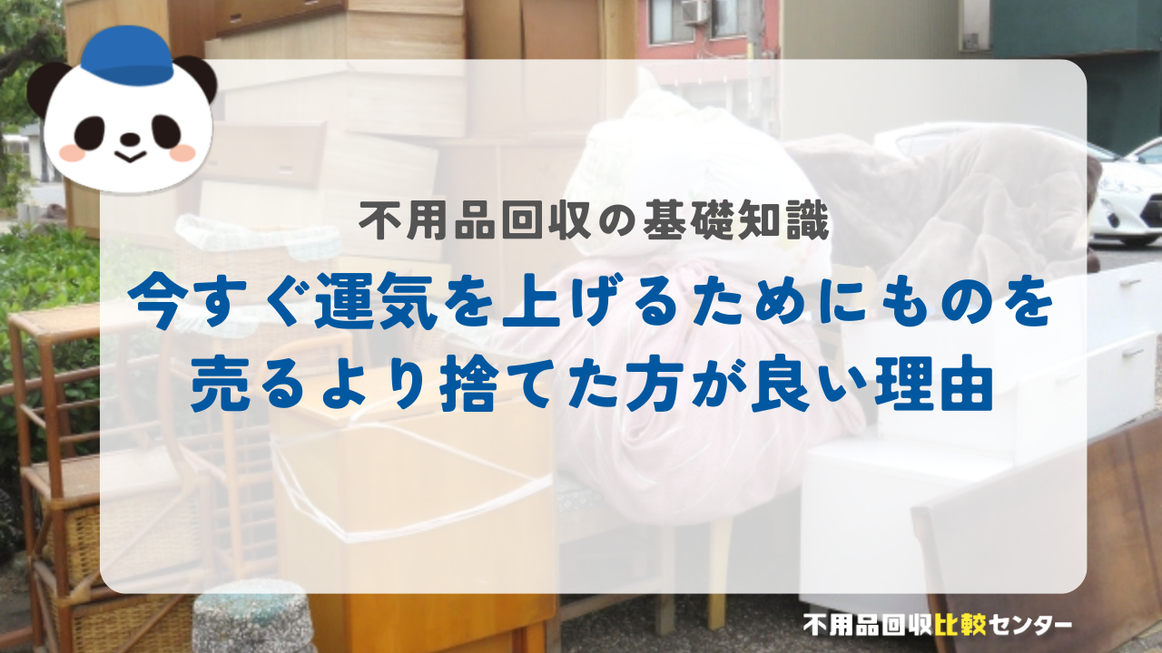 今すぐ運気を上げるためにものを売るより捨てた方が良い理由