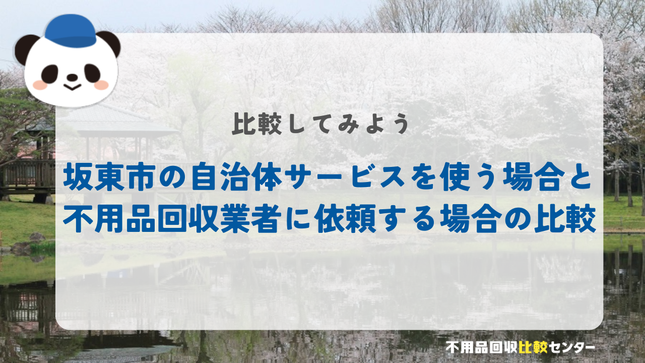 坂東市の自治体サービスを使う場合と不用品回収業者に依頼する場合の比較