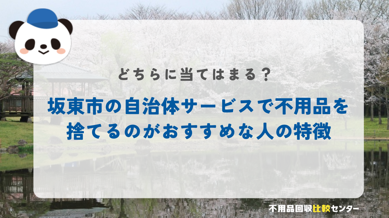 坂東市の自治体サービスで不用品を捨てるのがおすすめな人の特徴