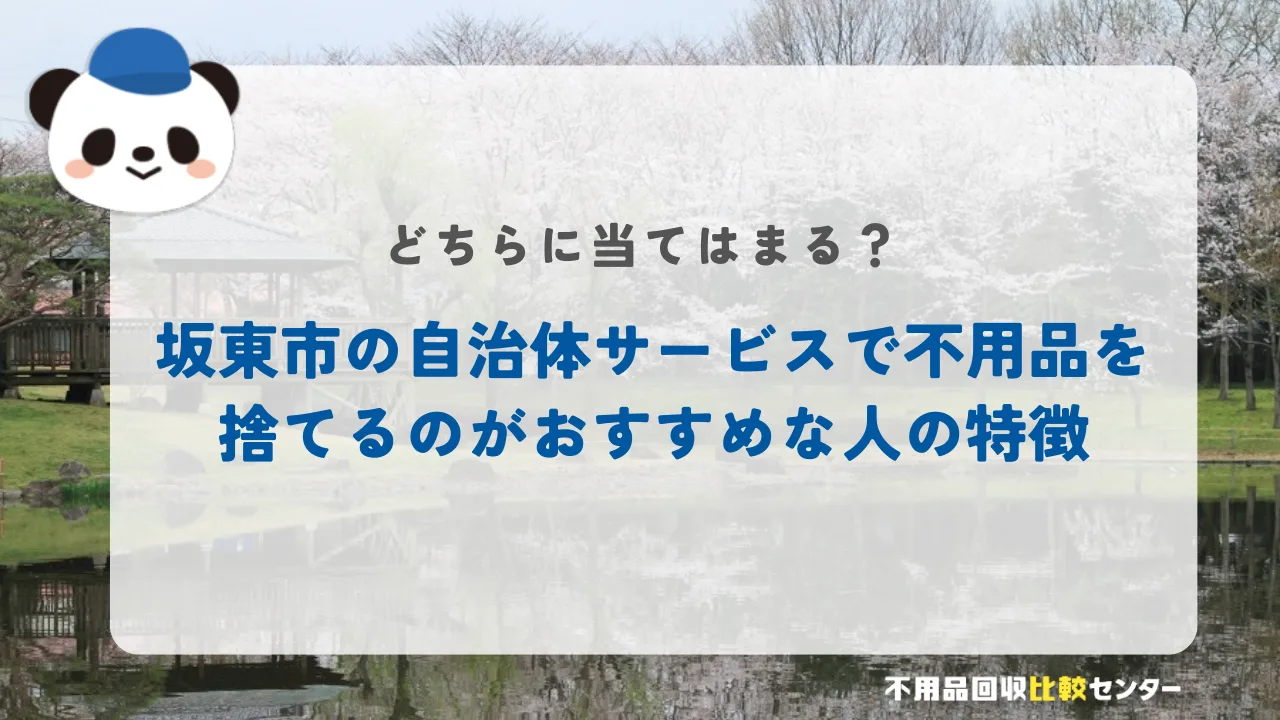 坂東市の自治体サービスで不用品を捨てるのがおすすめな人の特徴
