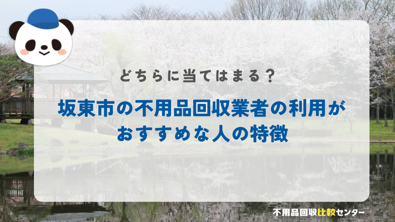 坂東市の不用品回収業者の利用がおすすめな人の特徴