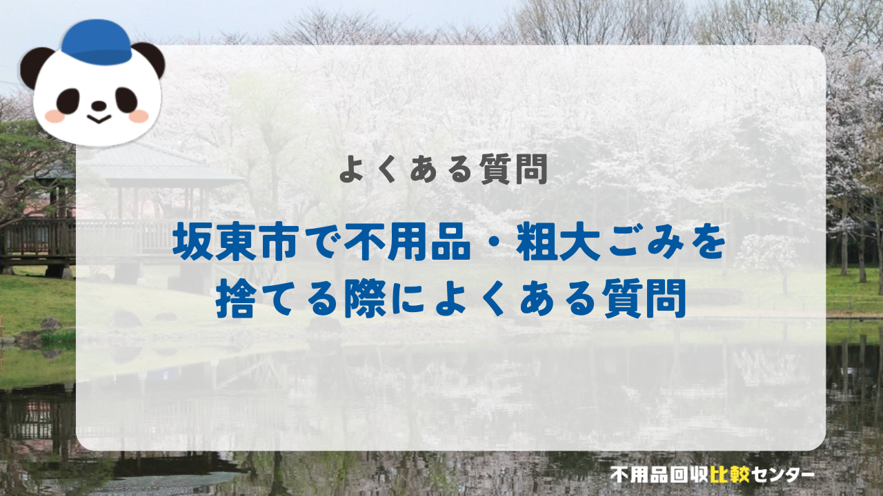 坂東市で不用品・粗大ごみを捨てる際によくある質問