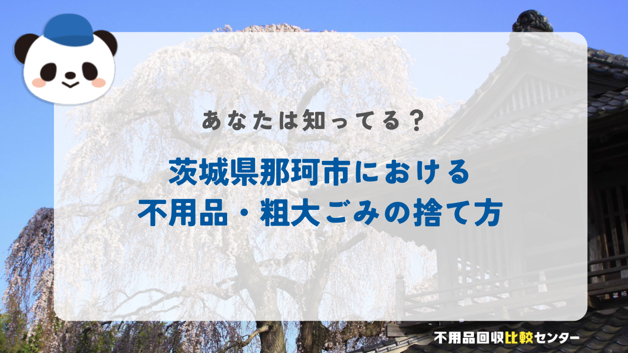 茨城県那珂市における不用品・粗大ごみの捨て方