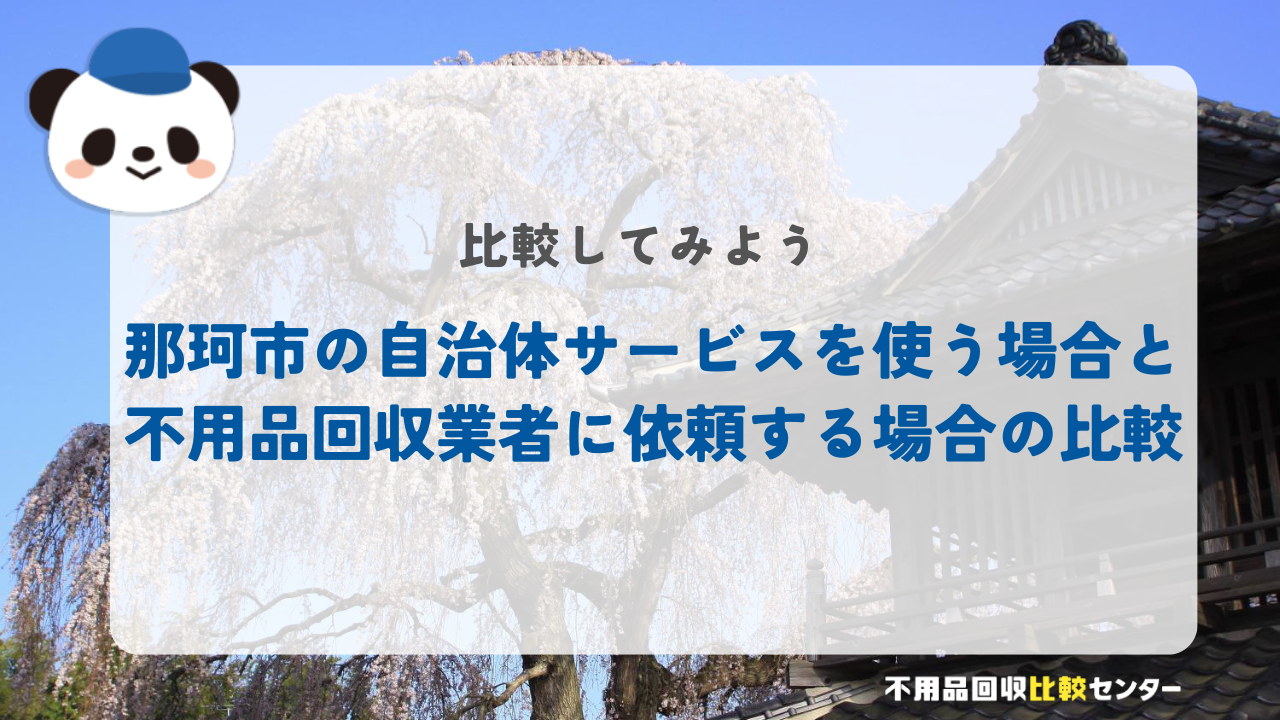 那珂市の自治体サービスを使う場合と不用品回収業者に依頼する場合の比較