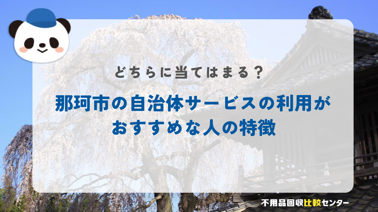 那珂市の自治体サービスの利用がおすすめな人の特徴