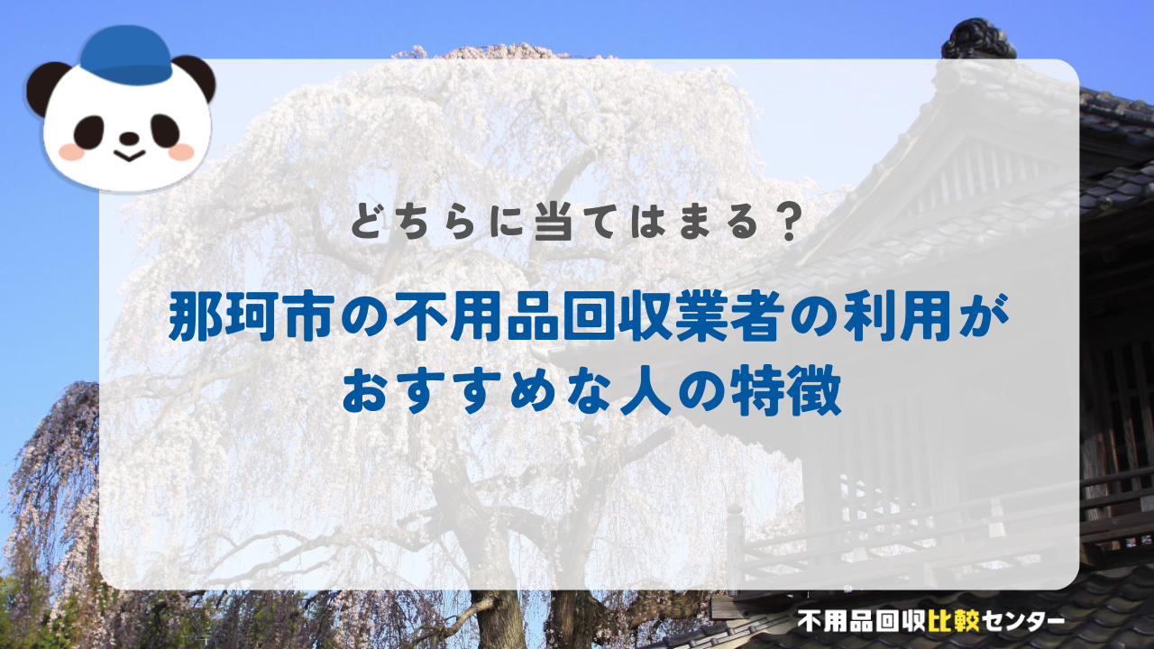 那珂市の不用品回収業者の利用がおすすめな人の特徴
