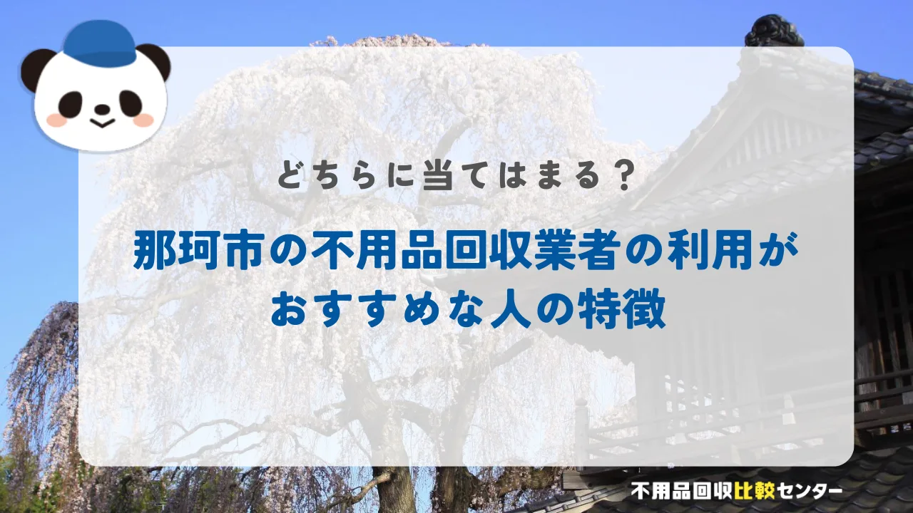 那珂市の不用品回収業者の利用がおすすめな人の特徴