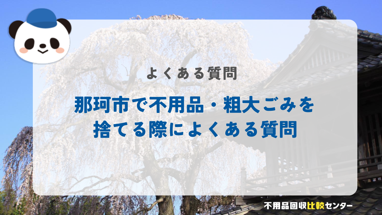 那珂市で不用品・粗大ごみを捨てる際によくある質問