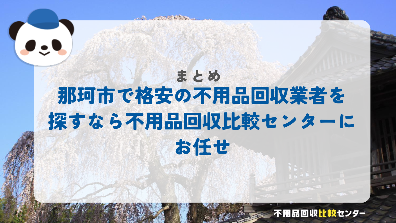 まとめ：那珂市で格安の不用品回収業者を探すなら不用品回収比較センターにお任せ