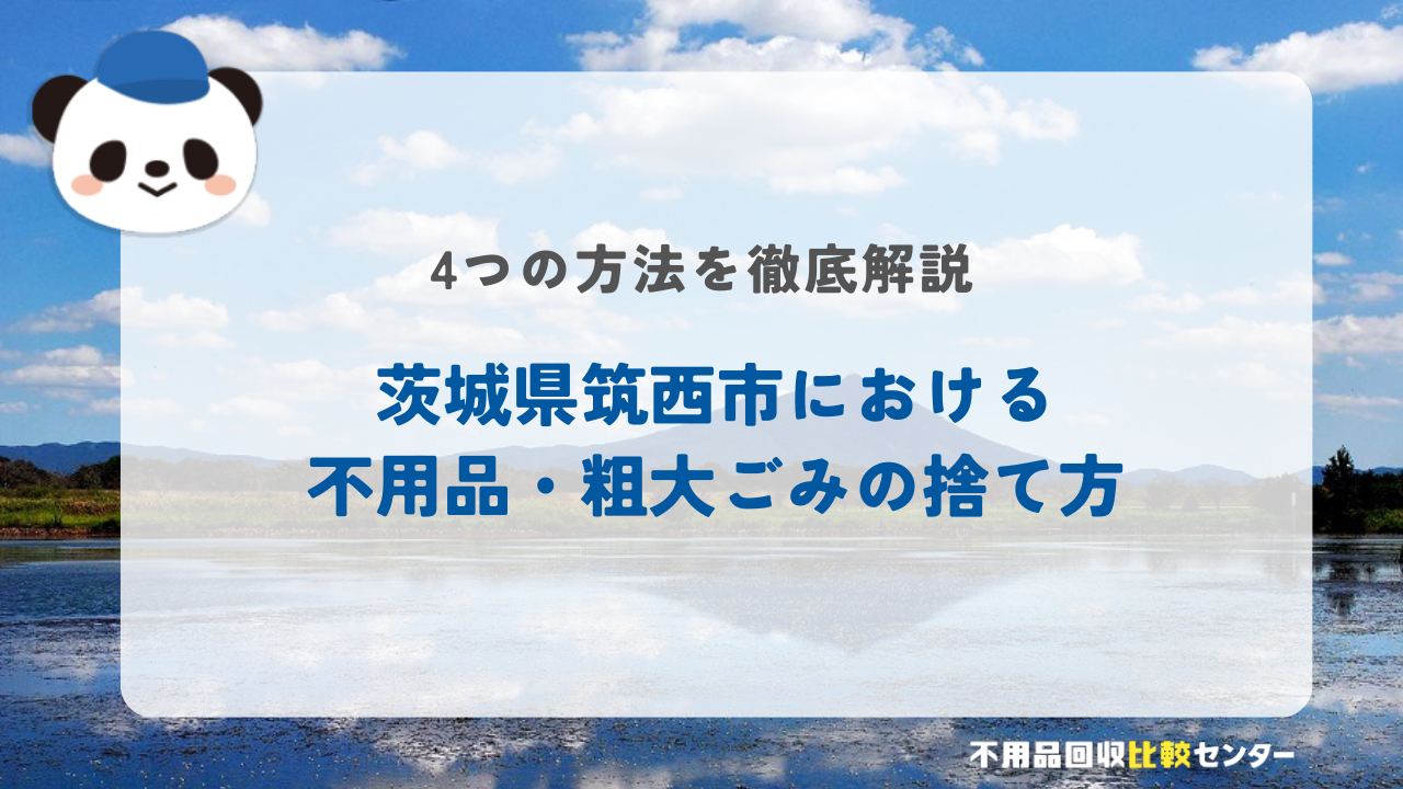 茨城県筑西市における不用品・粗大ごみの捨て方