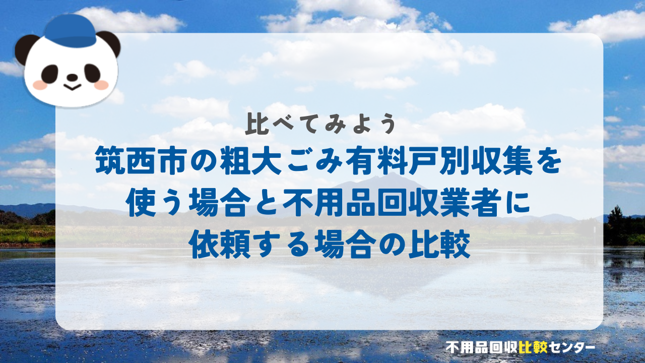 筑西市の粗大ごみ有料戸別収集を使う場合と不用品回収業者に依頼する場合の比較