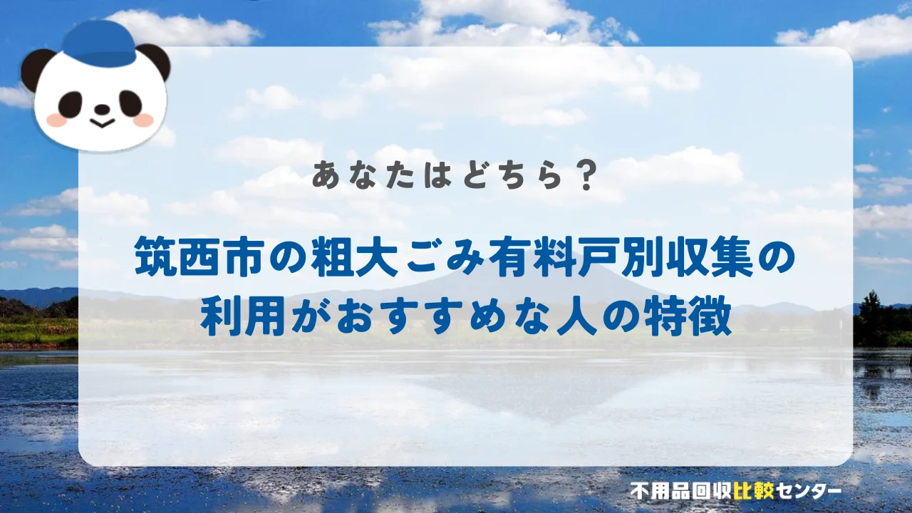 筑西市の粗大ごみ有料戸別収集の利用がおすすめな人の特徴