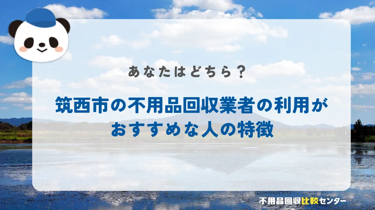 筑西市の不用品回収業者の利用がおすすめな人の特徴