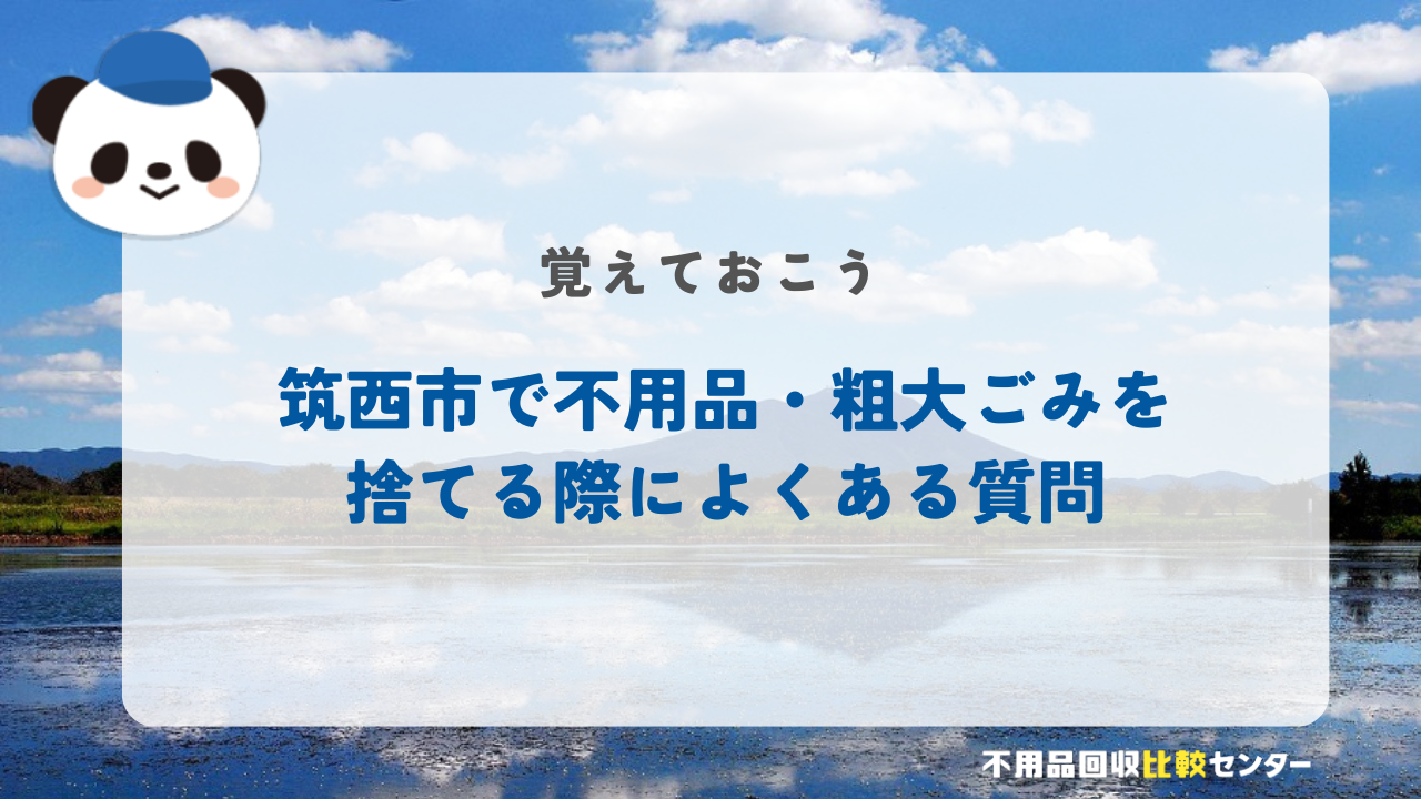 筑西市で不用品・粗大ごみを捨てる際によくある質問