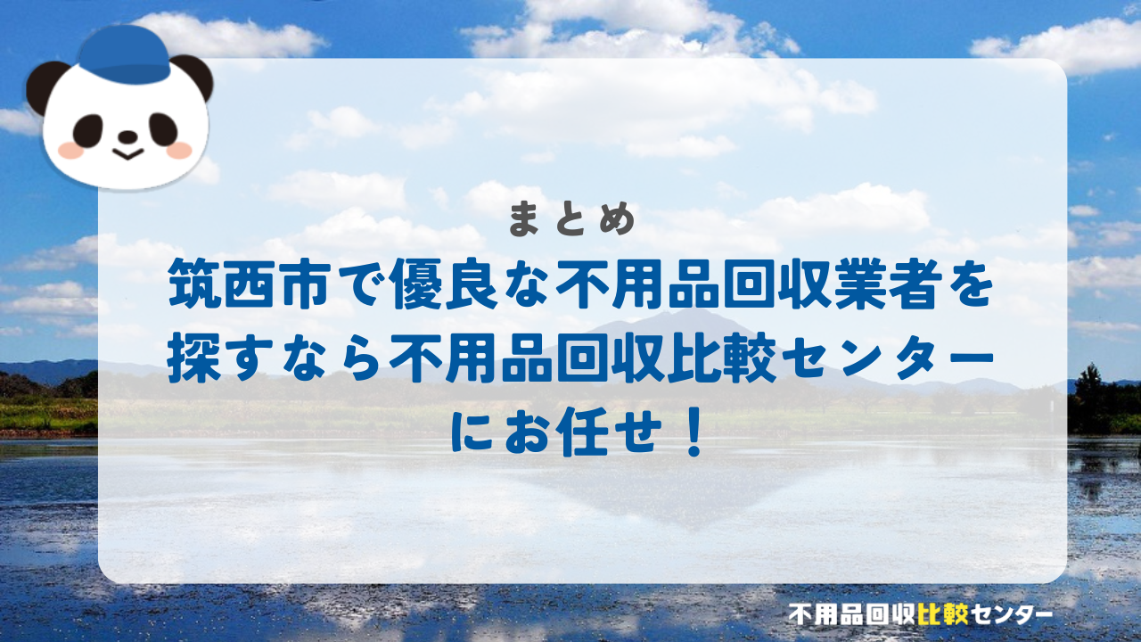 まとめ：筑西市で優良な不用品回収業者を探すなら不用品回収比較センターにお任せ！