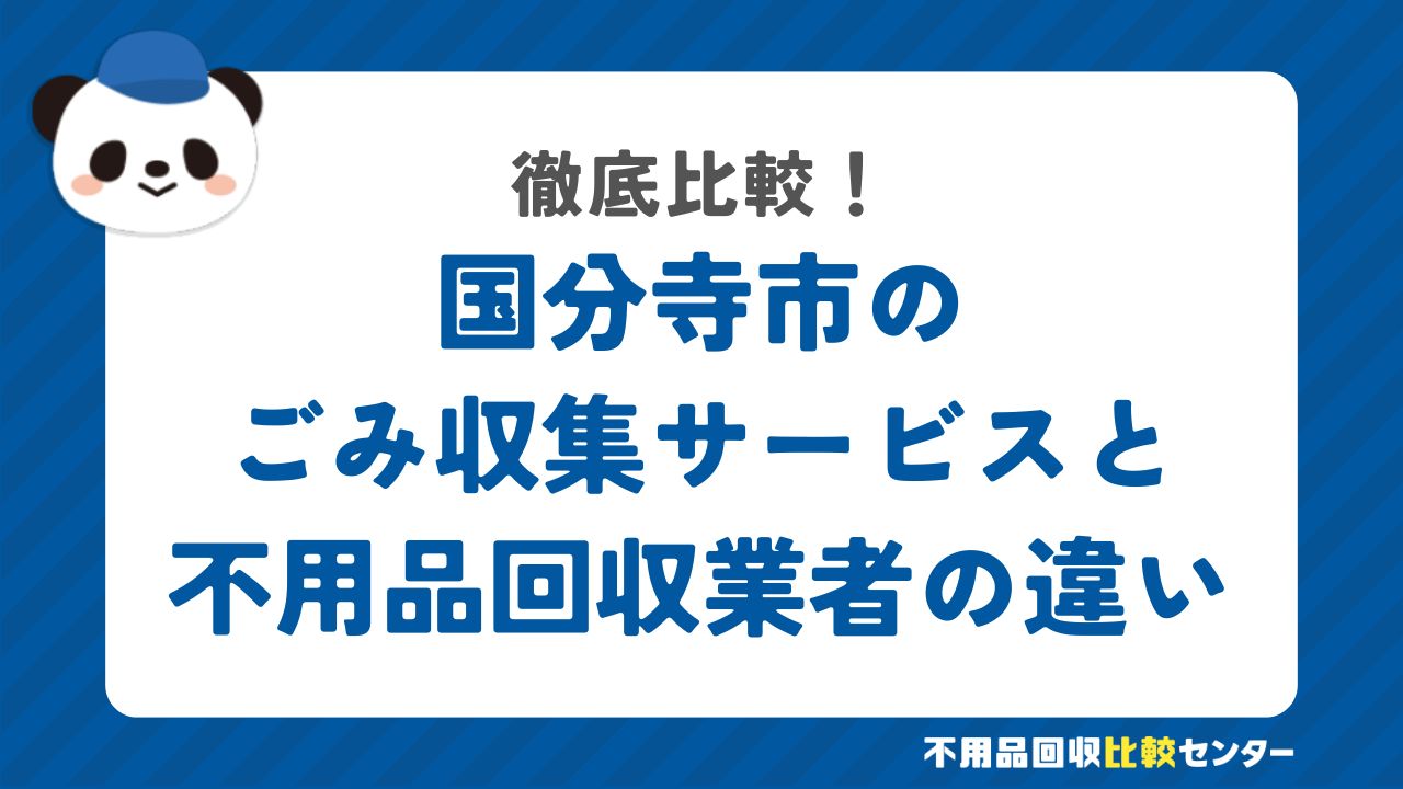 国分寺市のごみ収集サービスと不用品回収業者の違いを徹底比較！