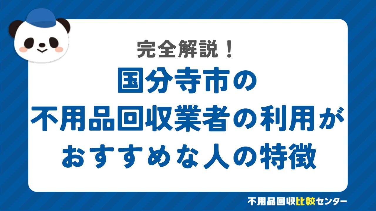 国分寺市の不用品回収業者の利用がおすすめな人の特徴