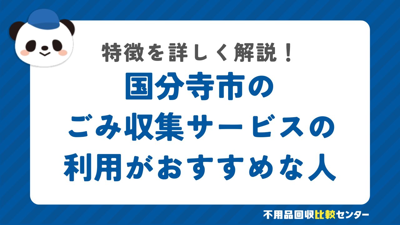 国分寺市の有料の粗大ごみ戸別収集の利用がおすすめな人の特徴