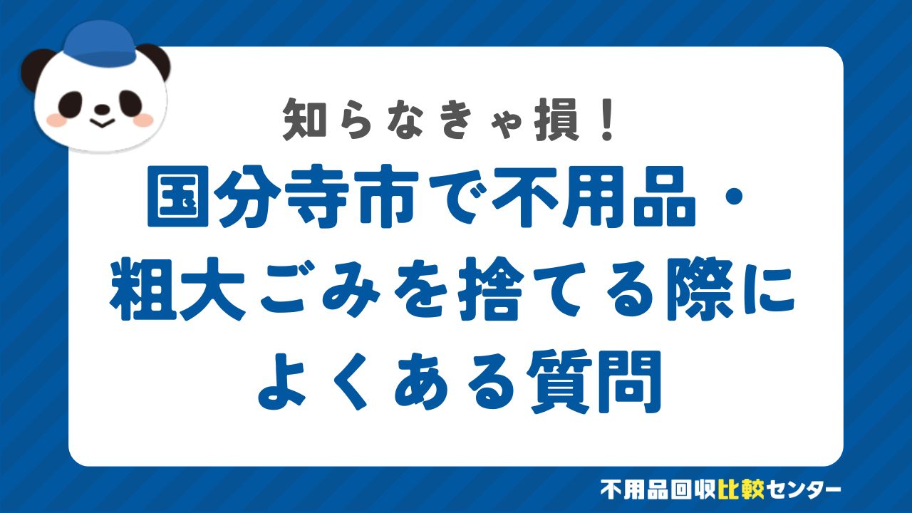 国分寺市で不用品・粗大ごみを捨てる際によくある質問