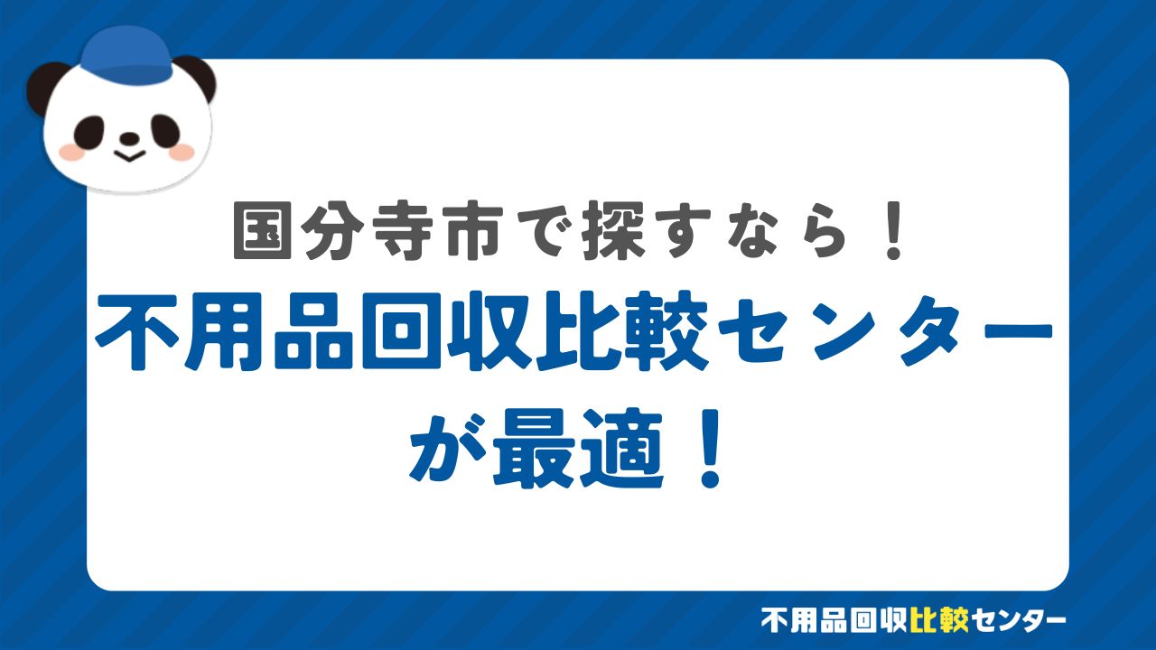 まとめ：国分寺市で不用品回収サービスを提供する業者は不用品回収比較センターで見つけよう！