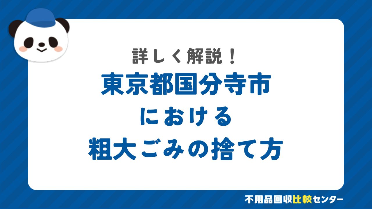 東京都国分寺市における粗大ごみの捨て方