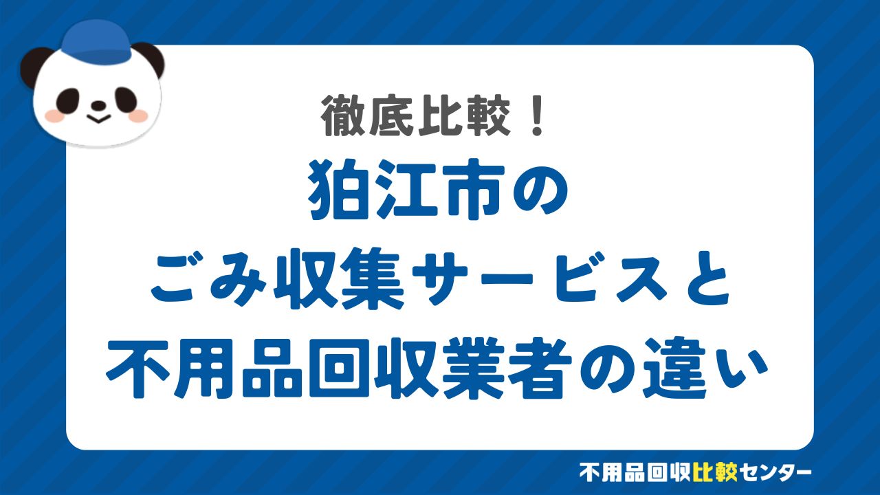 狛江市のごみ収集サービスと不用品回収業者の違いを徹底比較！