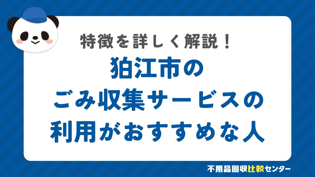 狛江市の有料の粗大ごみ戸別収集の利用がおすすめな人の特徴