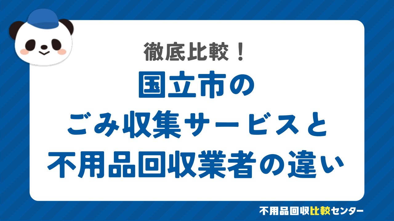 国立市のごみ収集サービスと不用品回収業者を徹底比較！