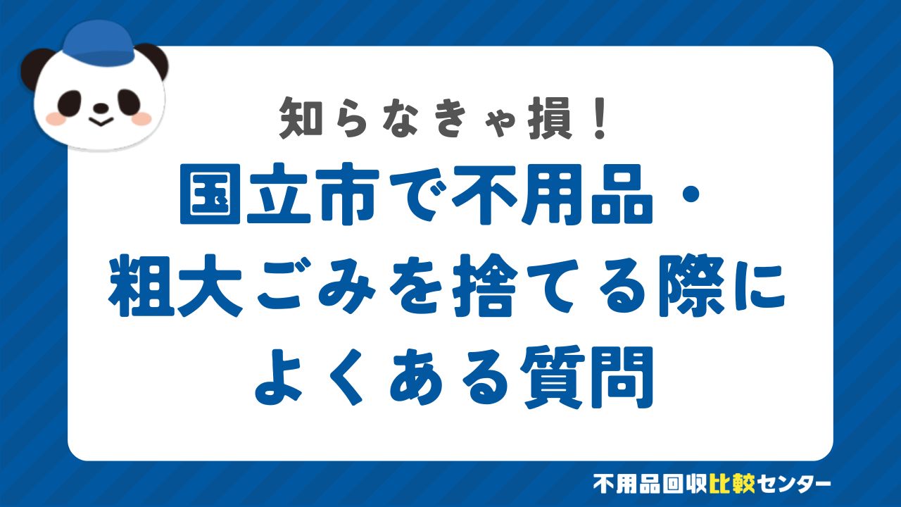 国立市で不用品・粗大ごみを捨てる際によくある質問