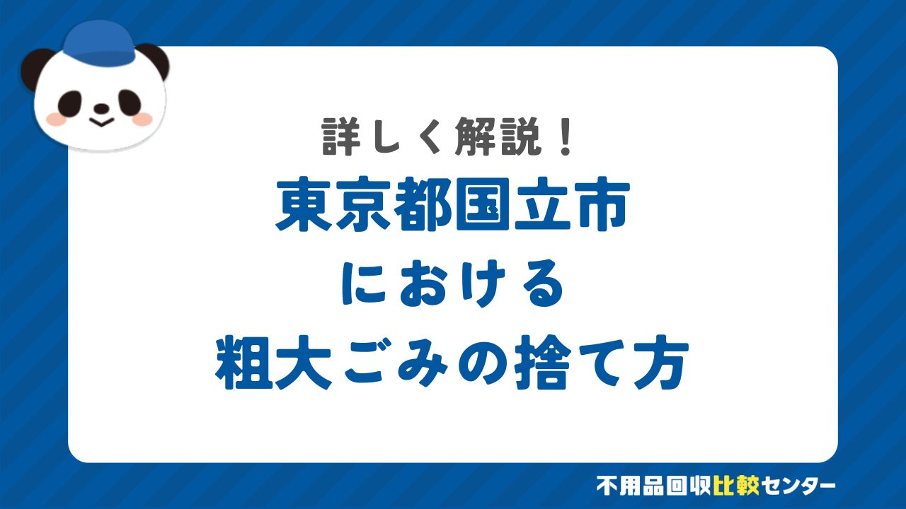 東京都国立市における粗大ごみの捨て方