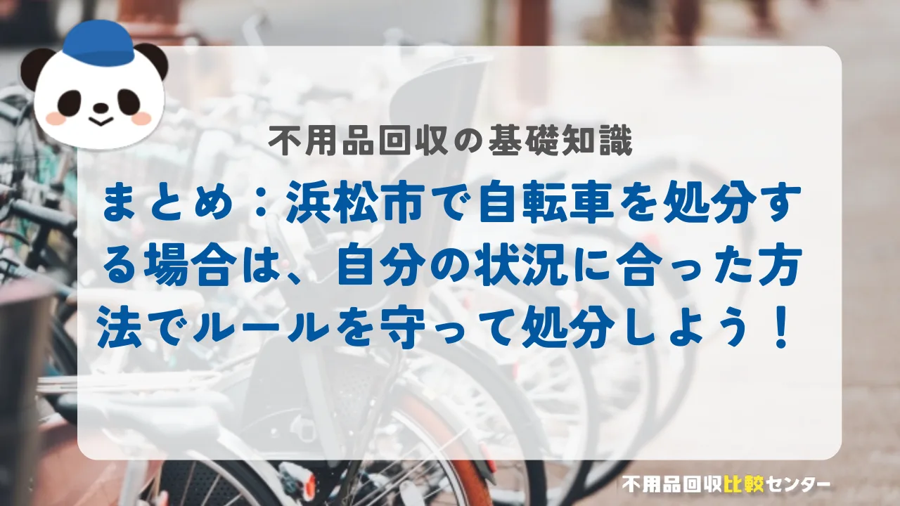 まとめ：浜松市で自転車を処分する場合は、自分の状況に合った方法でルールを守って処分しよう！