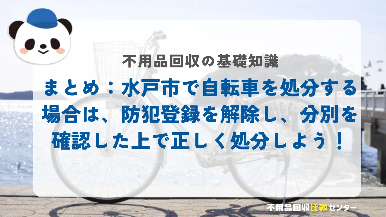 まとめ:水戸市で自転車を処分する場合は、防犯登録を解除し、分別を確認した上で正しく処分しよう!