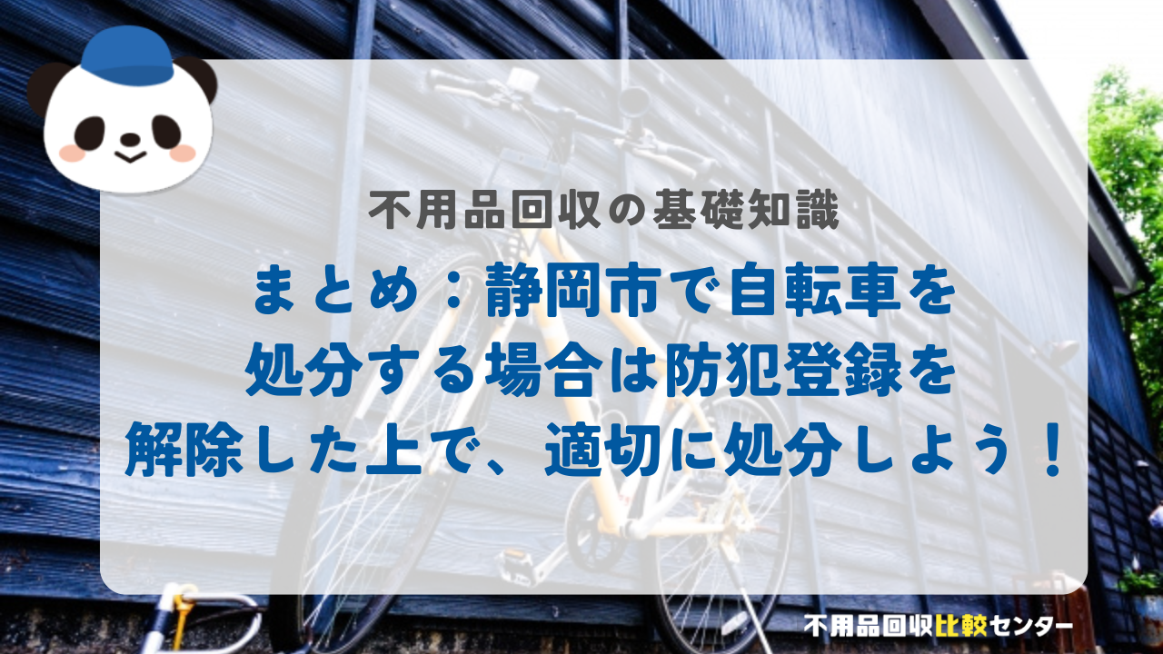 まとめ：静岡市で自転車を処分する場合は防犯登録を解除した上で、適切に処分しよう！