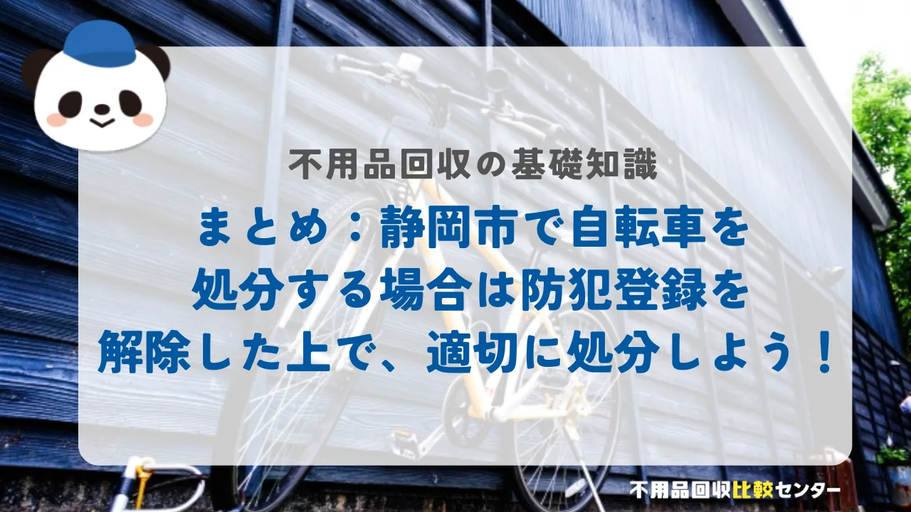 まとめ：静岡市で自転車を処分する場合は防犯登録を解除した上で、適切に処分しよう！