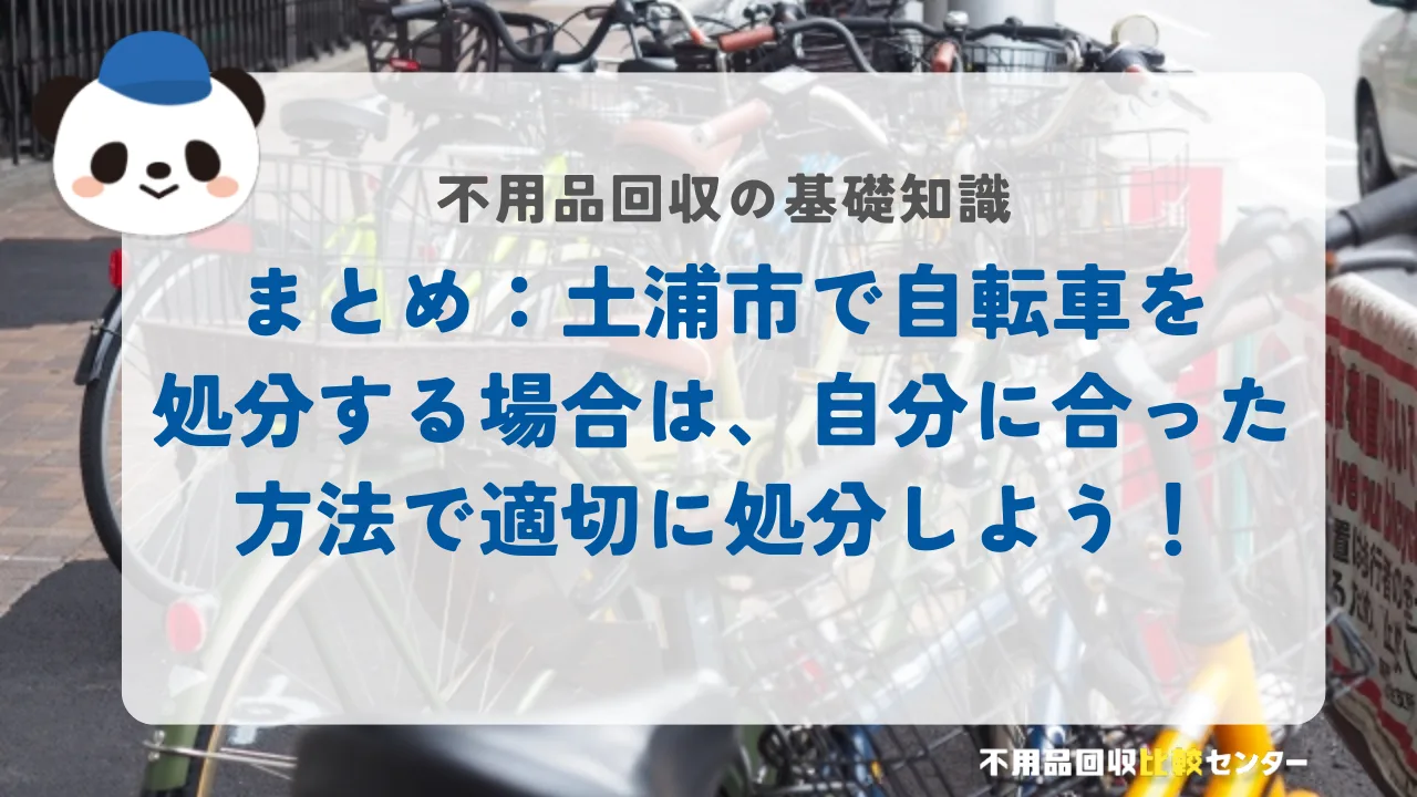 まとめ：土浦市で自転車を処分する場合は、自分に合った方法で適切に処分しよう！