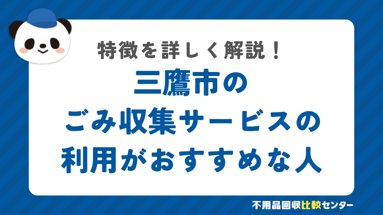 三鷹市の有料の粗大ごみ戸別収集の利用がおすすめな人の特徴