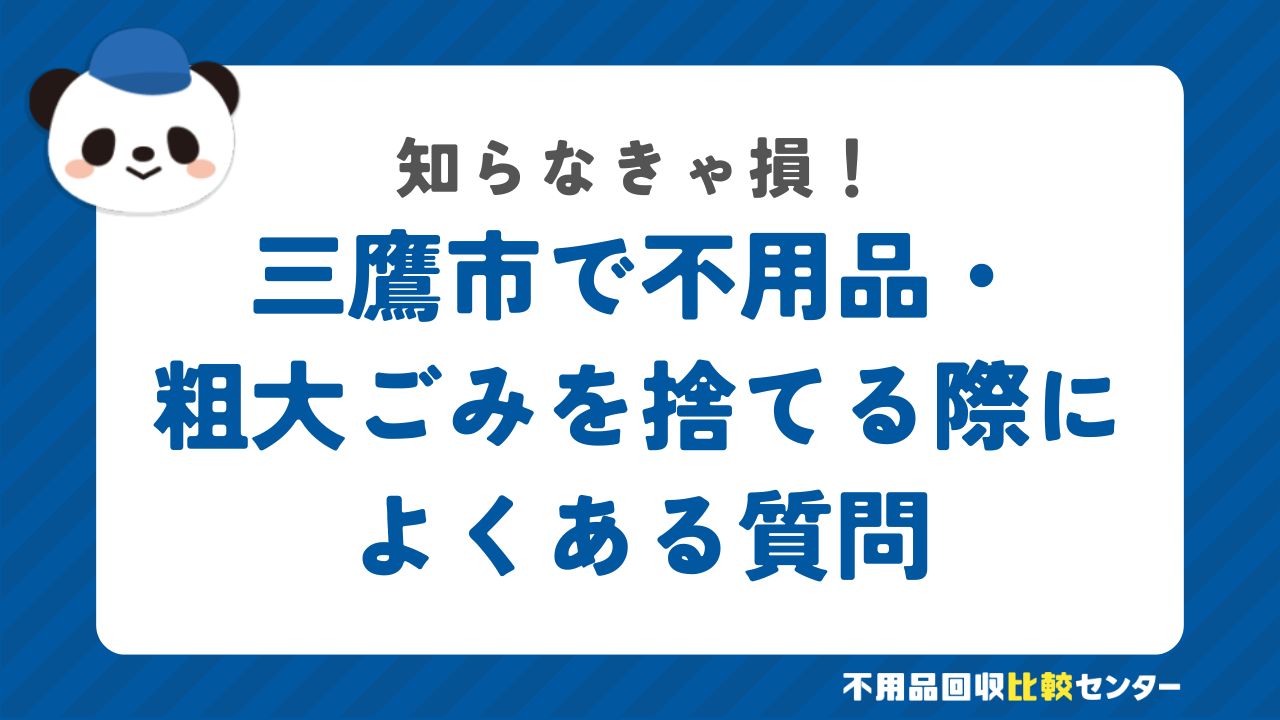 三鷹市で不用品・粗大ごみを捨てる際によくある質問