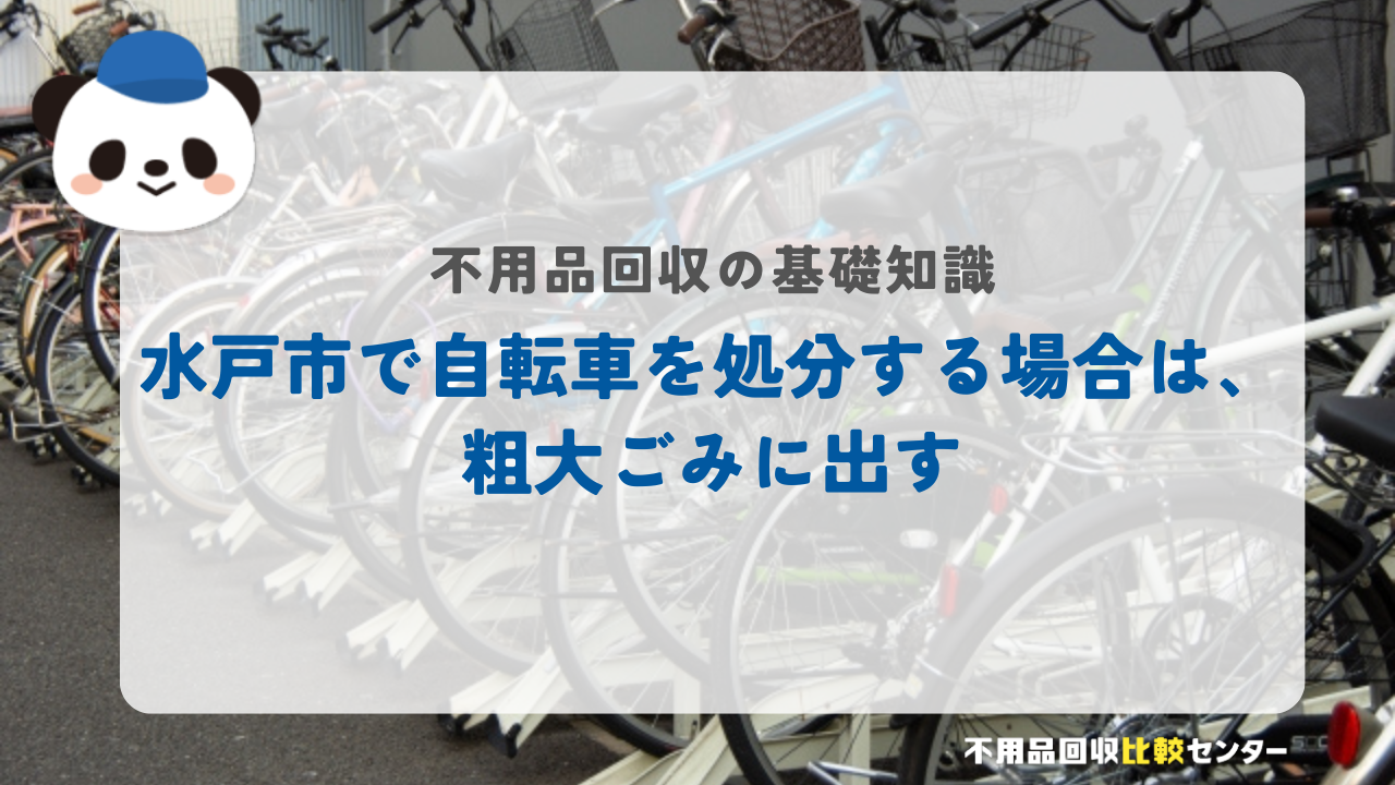 水戸市で自転車を処分する場合は、粗大ごみに出す