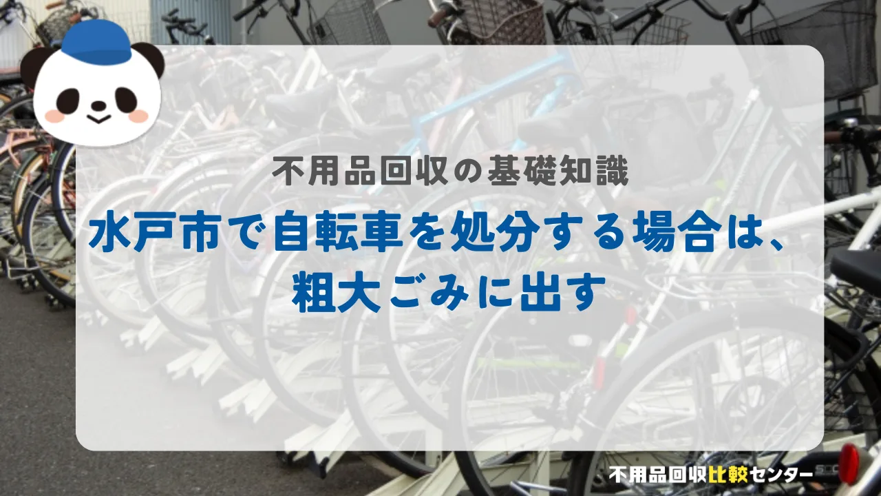水戸市で自転車を処分する場合は、粗大ごみに出す